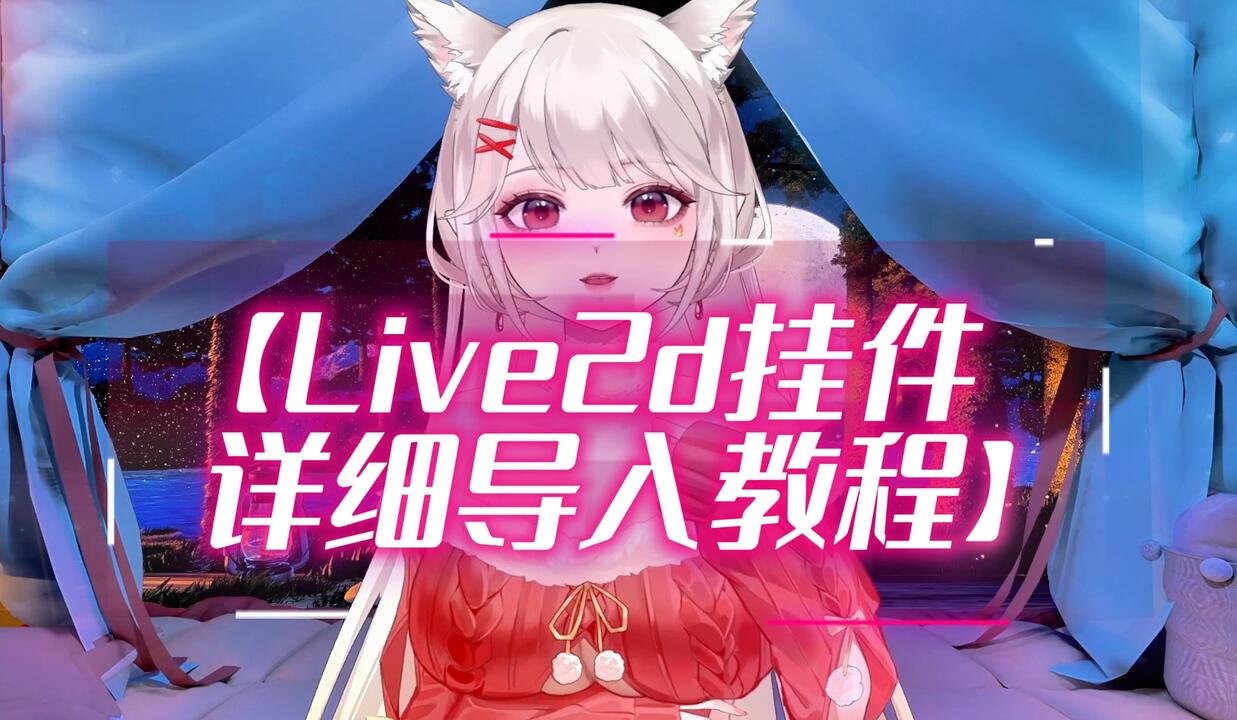 Live2d挂件】详细导入教程来啦_哔哩哔哩_bilibili