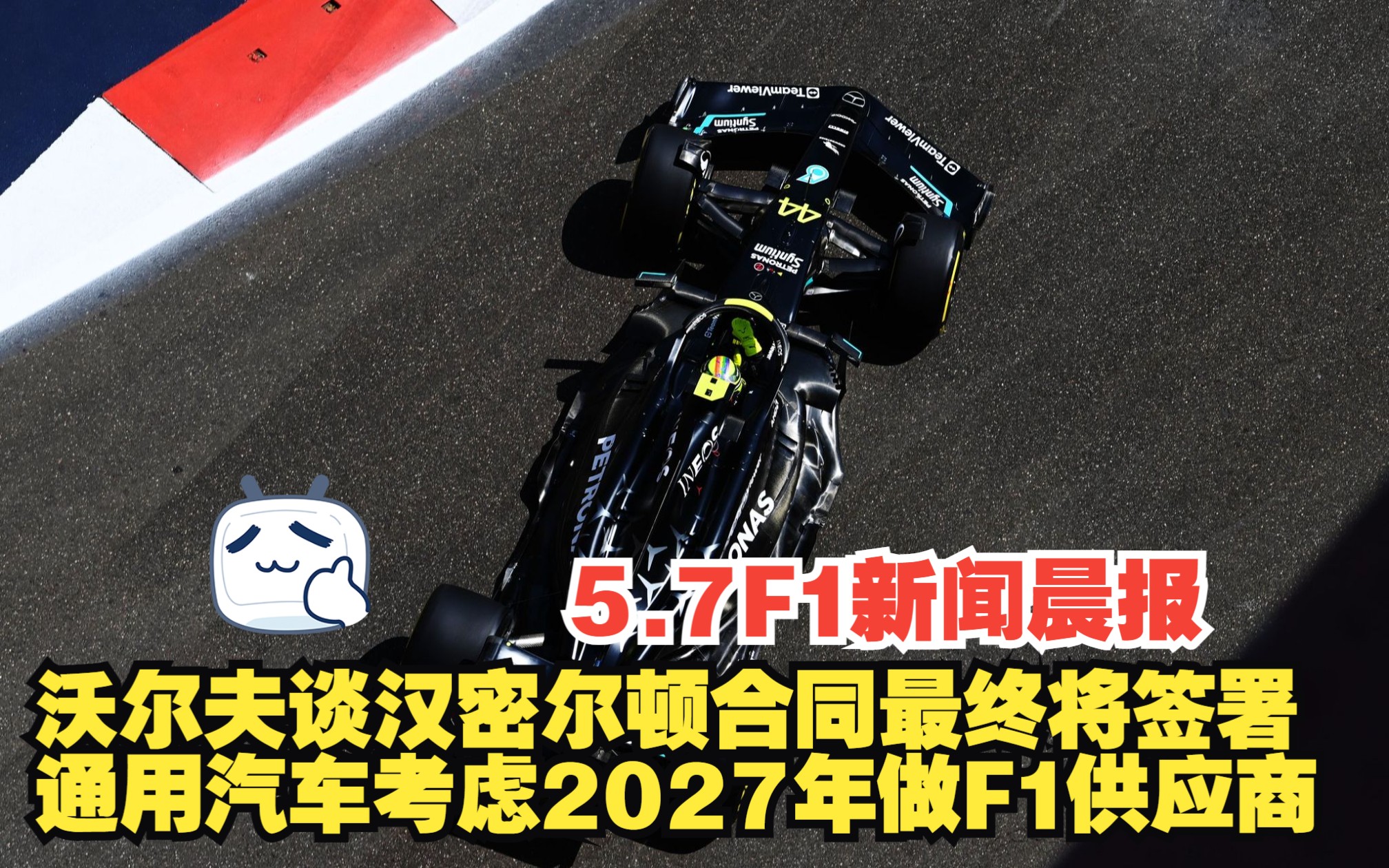 5.7 F1新闻晨报 沃尔夫谈汉密尔顿合同最终将签署 通用汽车考虑2027年成为F1供应商哔哩哔哩bilibili