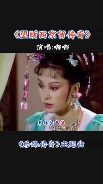 87版《珍珠传奇》主题曲《望断西京留传奇》吴兴才女沈珍珠,怀旧金曲.