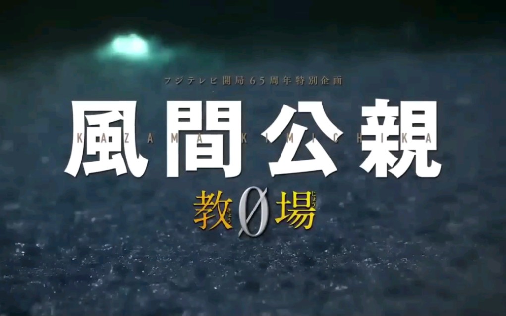 【预告3】木村拓哉『风间公亲ー教场0ー』新垣结衣,白石麻衣,北村匠海,赤楚卫二,富士台开局65年企划哔哩哔哩bilibili