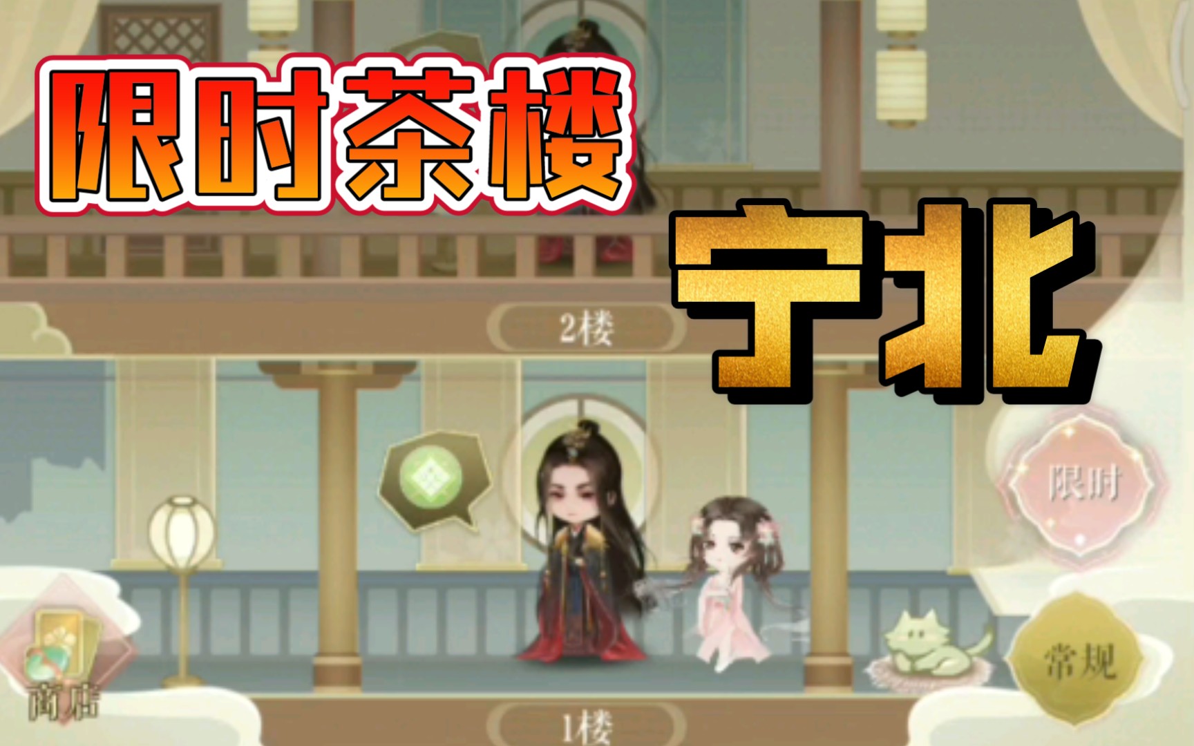 【灵猫传‖全剧情】踏青节活动:限时茶楼-宁北