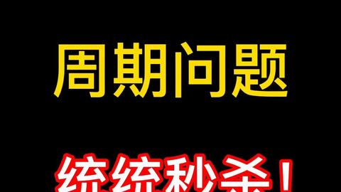 天才数学 樊老师小学数学必考周期问题统统秒杀 哔哩哔哩