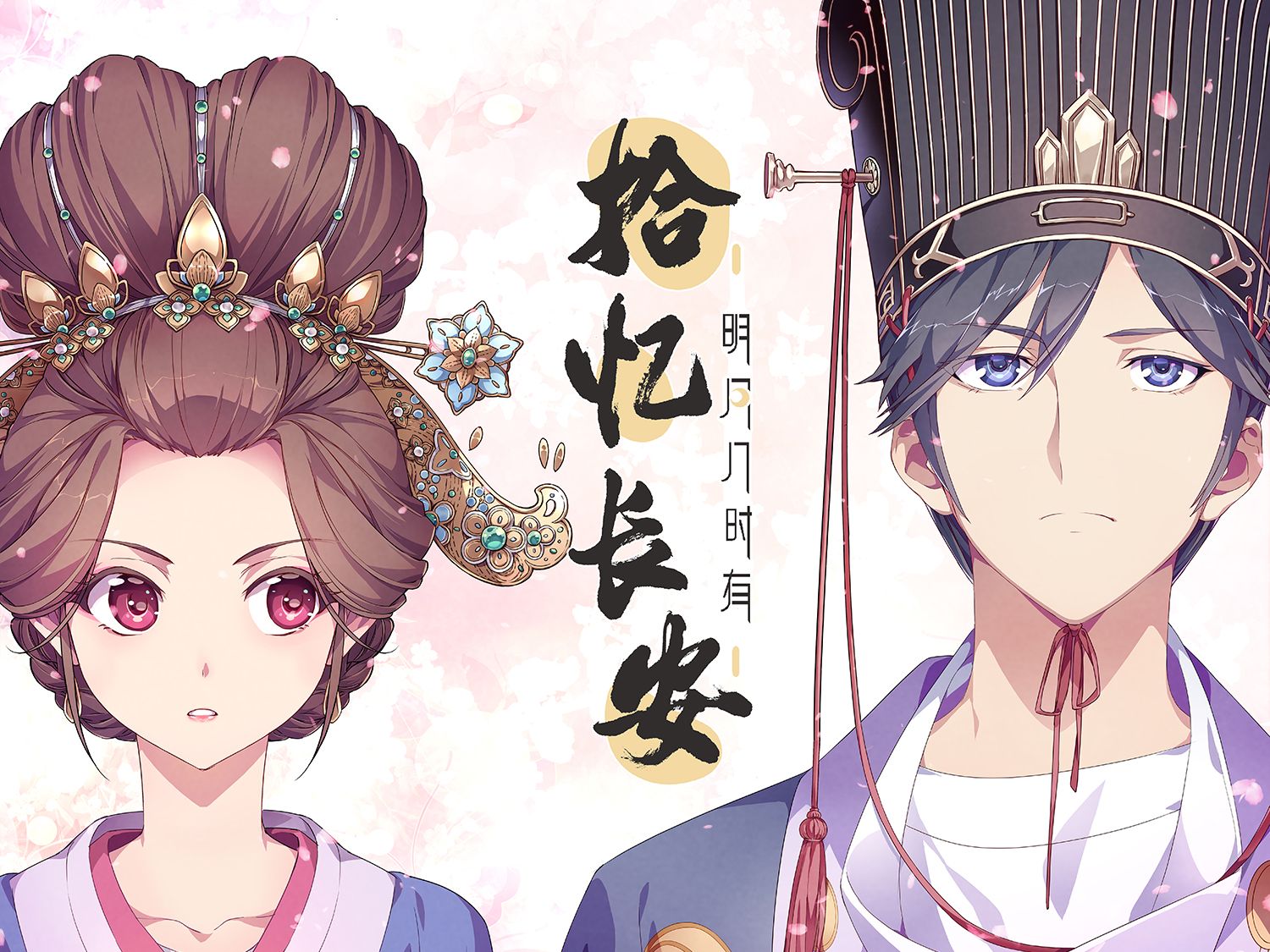 《拾忆长安·明月几时有》动画主题曲mv