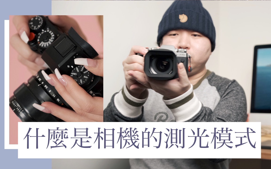 什么是相机的测光模式富士相机的点测光中央重心多重平均测光