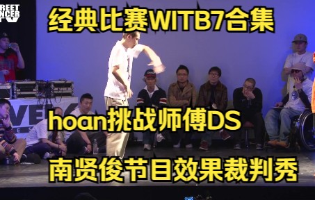 【经典比赛合集系列】WITB7,Hoan越级挑战师傅DS,南贤俊机械服装演绎终极机械舞哔哩哔哩bilibili