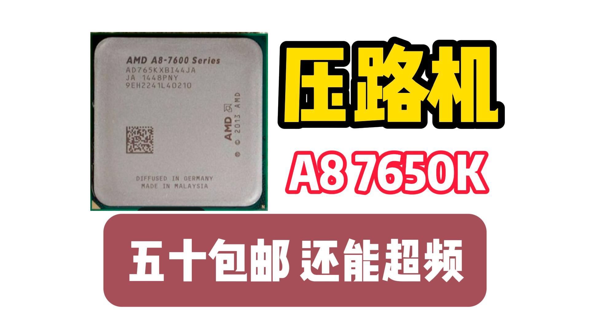 【捡垃圾】五十包邮的A8 7650K板U散超频玩测,核显还行!