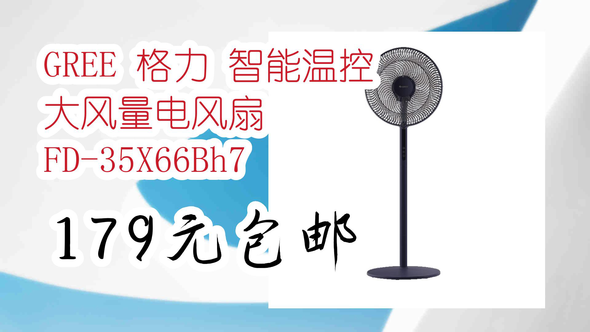【京东】gree 格力 智能温控 大风量电风扇 fd-35x66bh7 179元包邮