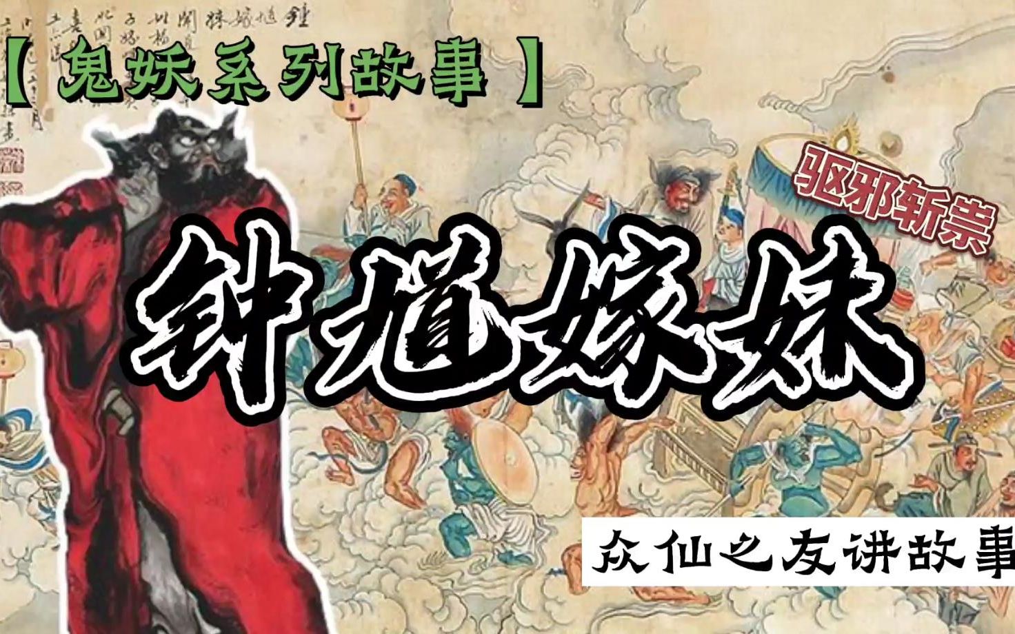 《钟馗嫁妹》传说:钟馗因辱自刎,受封驱邪大将军,最终如愿嫁妹