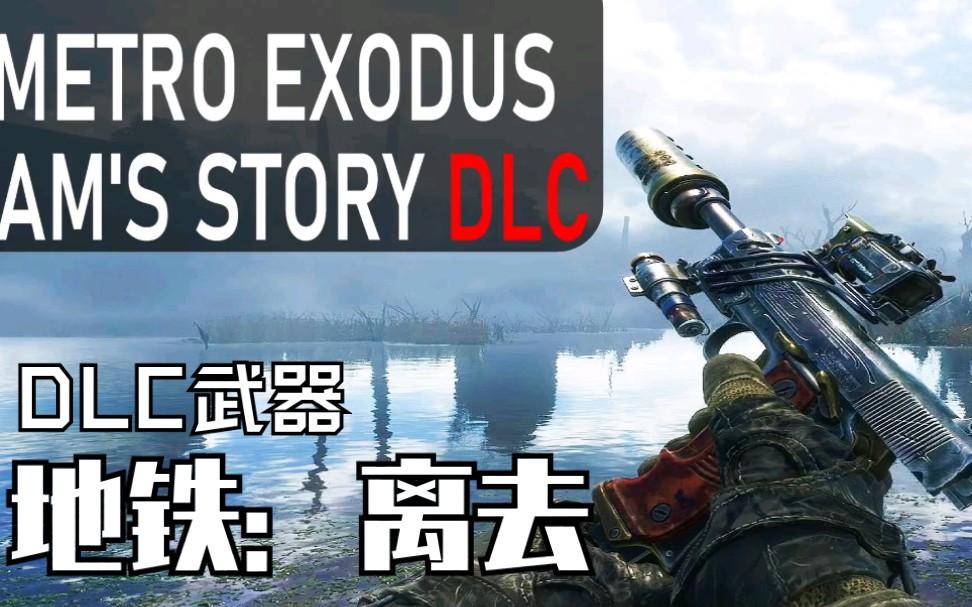 [图]【地铁：离去】『山姆的故事DLC』全武器/配件 枪声&换弹 演示