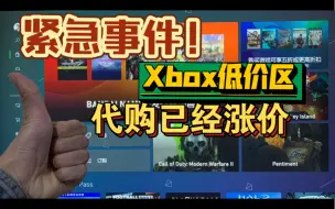 Tải video: 特大事件！Xbox土耳其 阿根廷区低价赠送游戏被锁，代购游戏涨价！