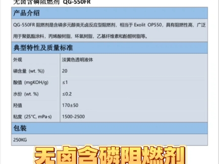 无卤含磷阻燃剂 QG550FR 催化剂 聚氨酯助剂#聚氨酯催化剂 #无卤含磷阻燃剂 #助剂哔哩哔哩bilibili