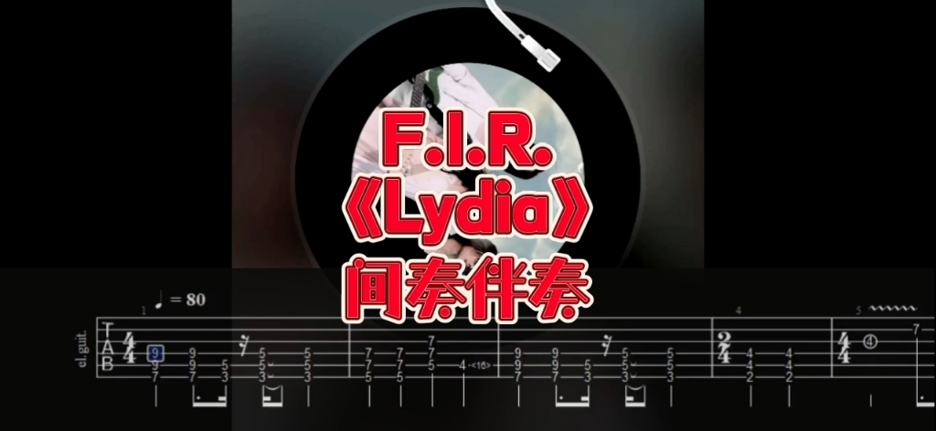 华语吉他Solo 第15弹 F.I.R.(飞儿乐团)《Lydia》间奏Solo、伴奏哔哩哔哩bilibili