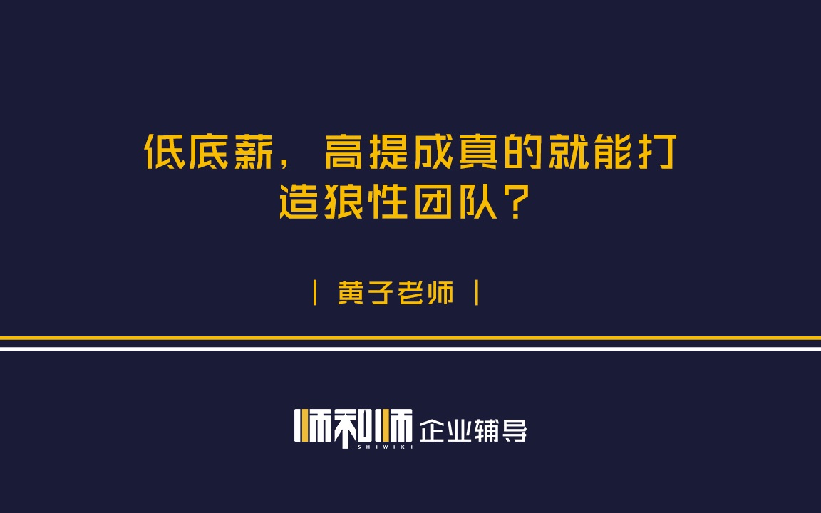 [图]低底薪，高提成真的就能塑造狼性团队？