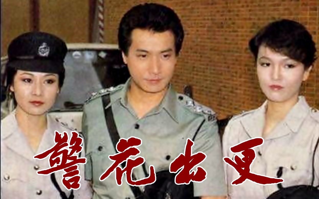 [图]【怀旧】1983年《警花出更》（郑裕玲，石修，冯淬帆，欧阳佩珊，刘兆铭，白茵， 郭峰 ，廖伟雄， 李国麟， 欧阳震华， 程可为）