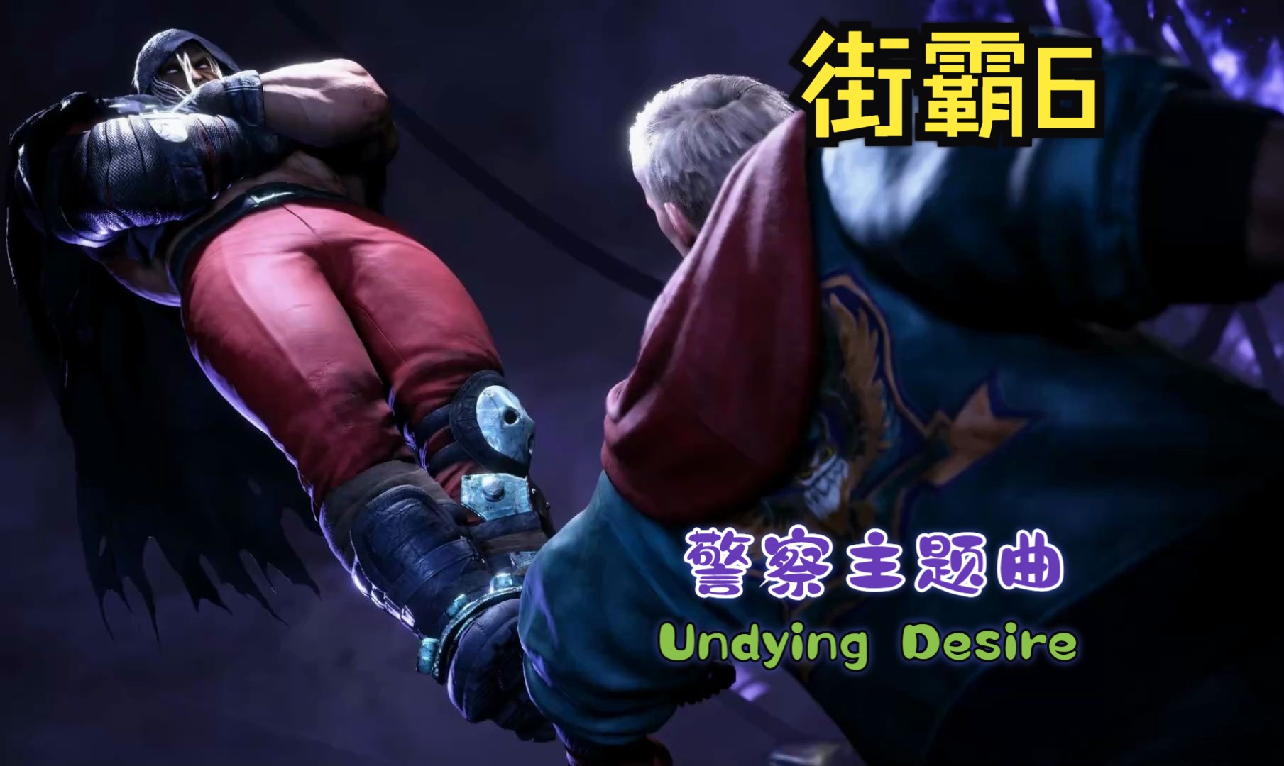 【街霸/sf6】(完整/无损) bisons/警察/vega 主题曲ost—undying