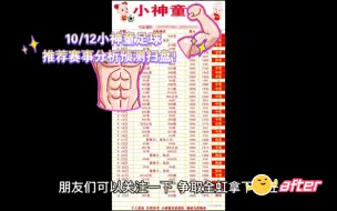 Download Video: 10/12小神童足球推荐赛事分析预测扫盘！足彩推送！竞彩推送！