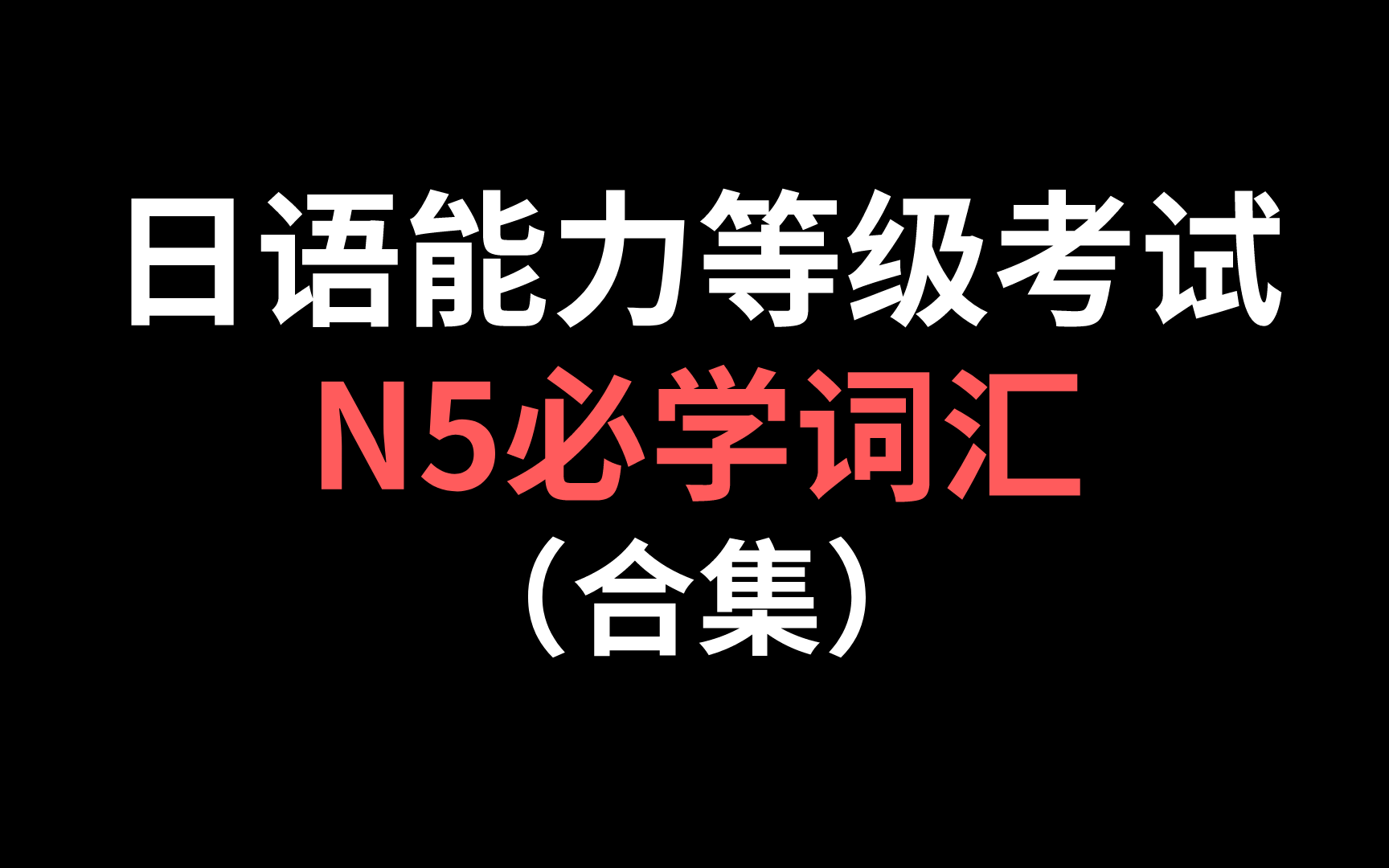 日语能力等级 N5必学词汇 (合集) 持续跟新哔哩哔哩bilibili