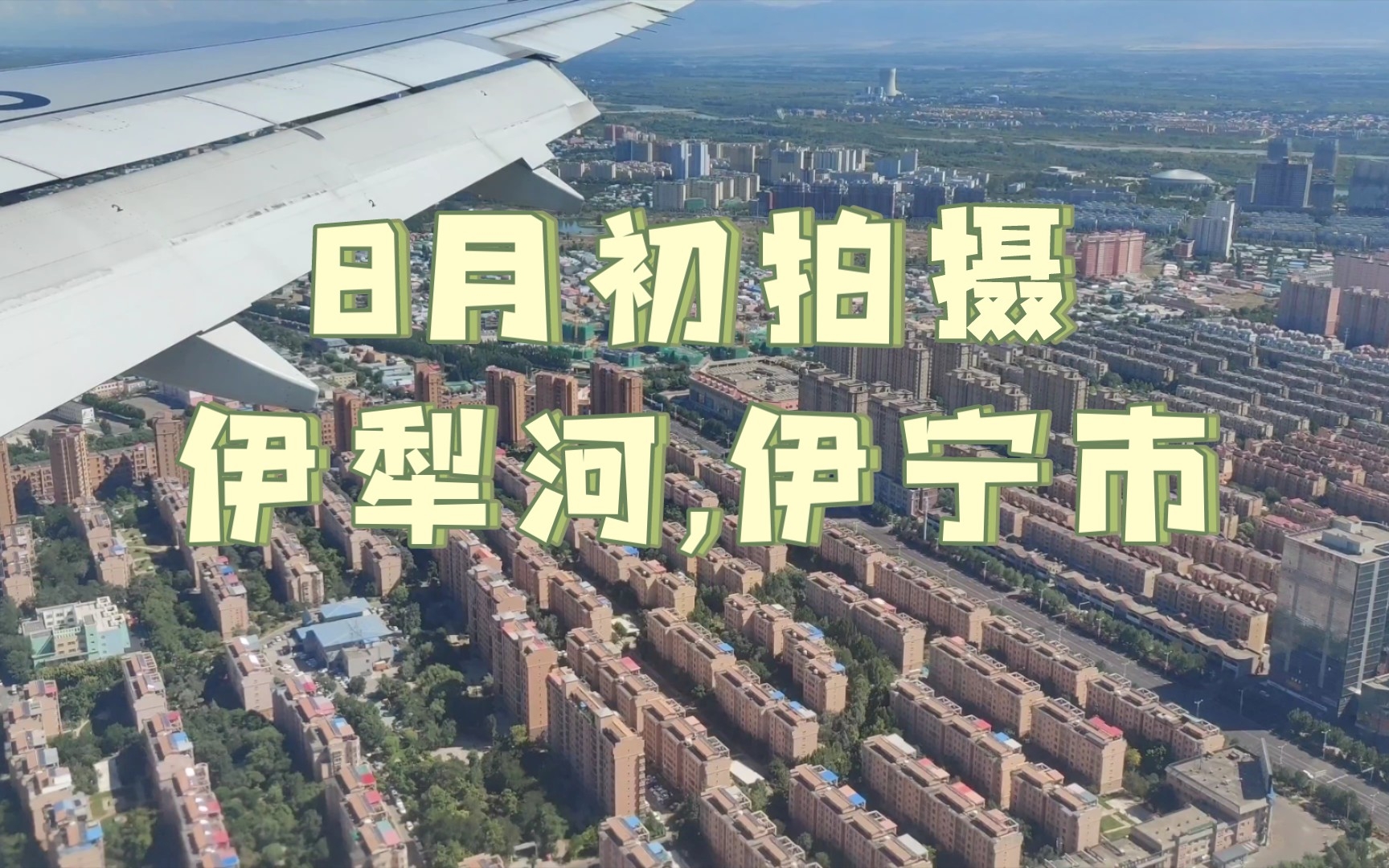 [图]新疆伊犁空中景色:伊犁河伊宁市