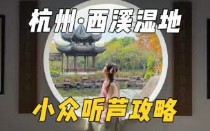 Download Video: 杭州西溪湿地的正确打开方式，这份小众游玩线路请收好