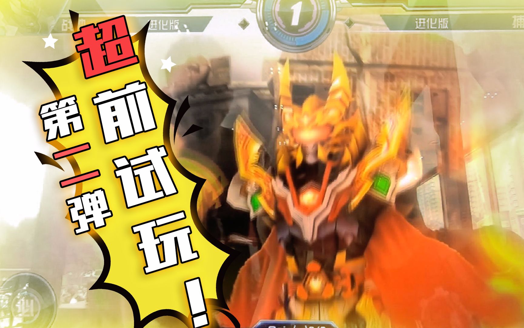 玩家日常超前试玩第二弹铠甲街机进化捕王