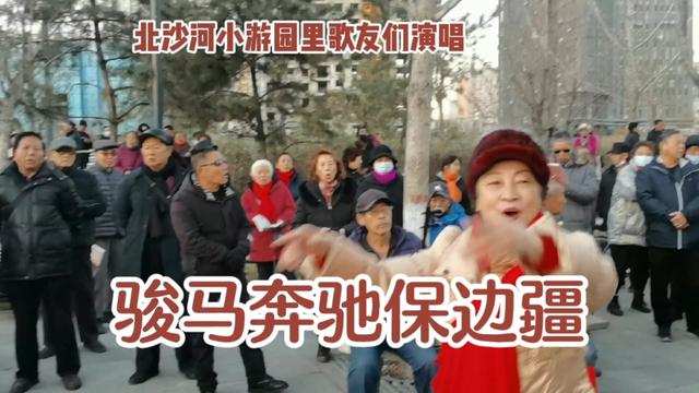 冬日暖阳 北沙河小游园里歌友演唱《骏马奔驰保边疆》指挥 杜彩英哔哩哔哩bilibili