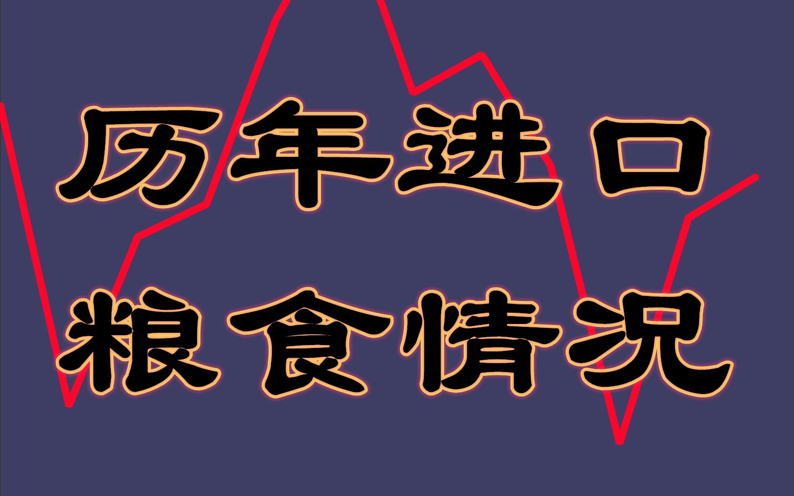 国家每年要进口上亿吨粮食,我国自己生产的粮食究竟够不够吃?历年进口粮食情况数据可视化哔哩哔哩bilibili