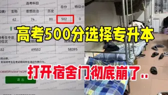 这才是真正的大专！！高考500+读大专，第一天报到就想退学！推开宿舍门那刻，我连夜订了专升本教材！