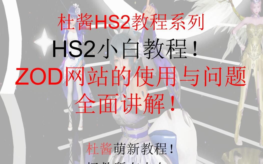 zod论坛的相关问题的全面讲解和开放日期!杜酱hs2萌新教程系列小白教程讲解全网最全的教程系列!哔哩哔哩bilibili