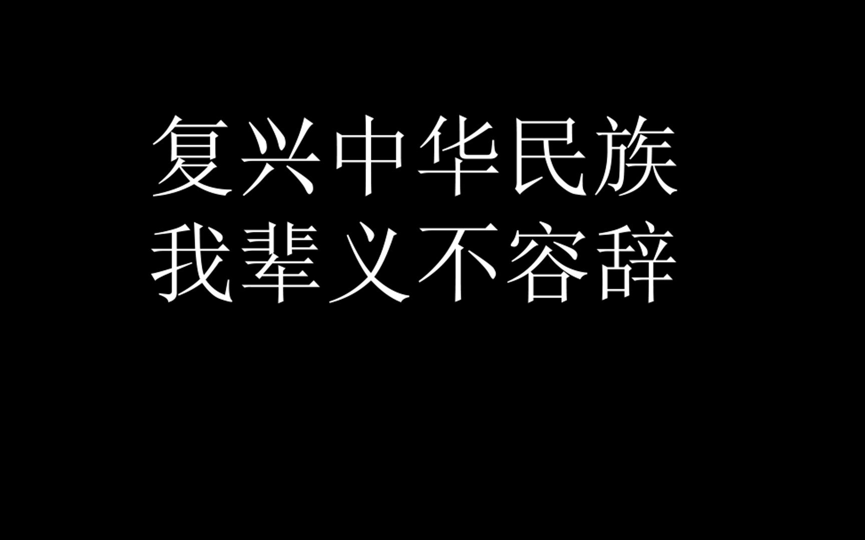 复兴中华民主,我辈义不容辞
