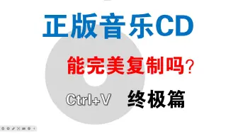 下载视频: 正版音乐cd能抓轨出该cd的母盘文件吗？