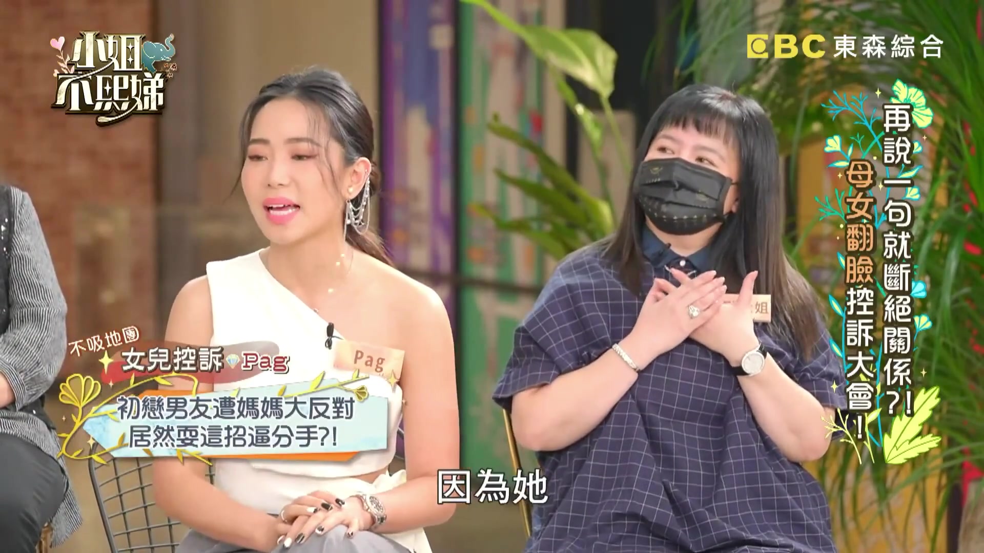 [图]小姐不熙娣20220601EP063小优&小优妈 叶欣眉&欣妈（1080P）再说一句就断绝关系？！母女翻脸控诉大会！