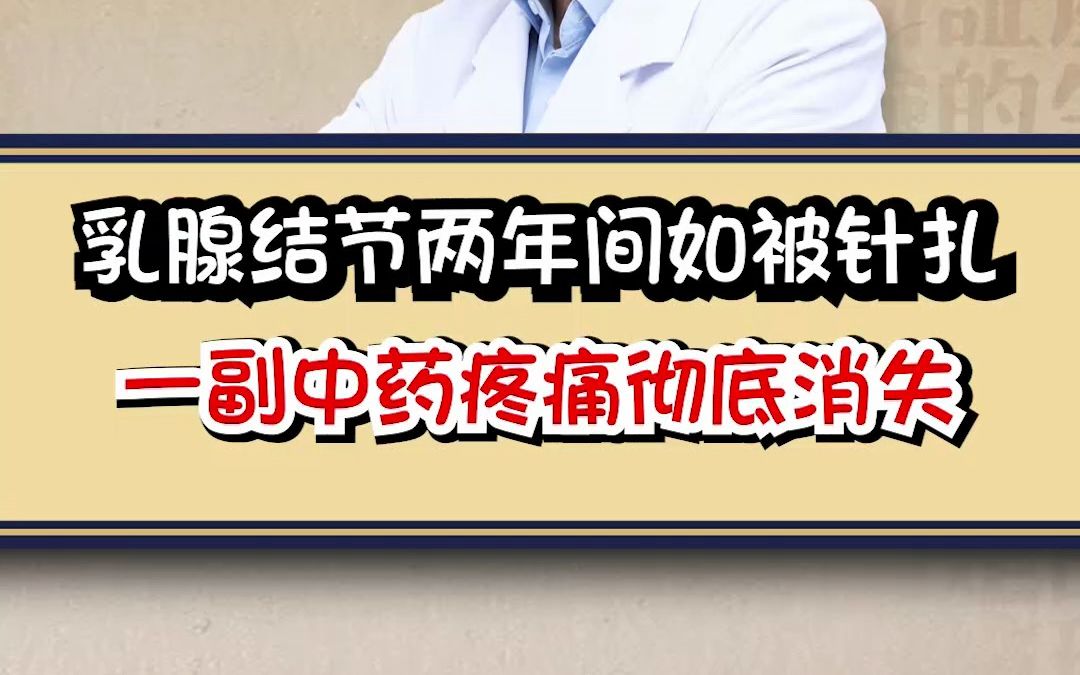 乳腺结节两年间如被针扎 一副中药疼痛彻底消失哔哩哔哩bilibili