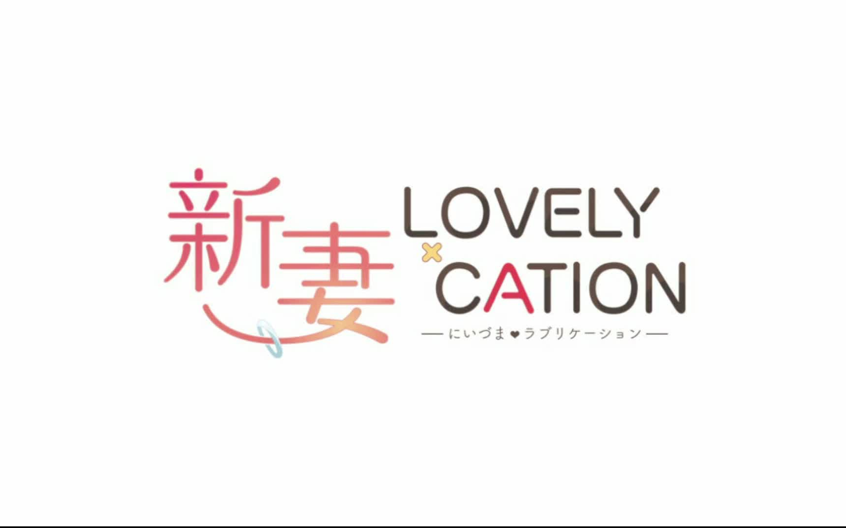 【新妻LOVELY*CATION】石动雪线剧情哔哩哔哩bilibili