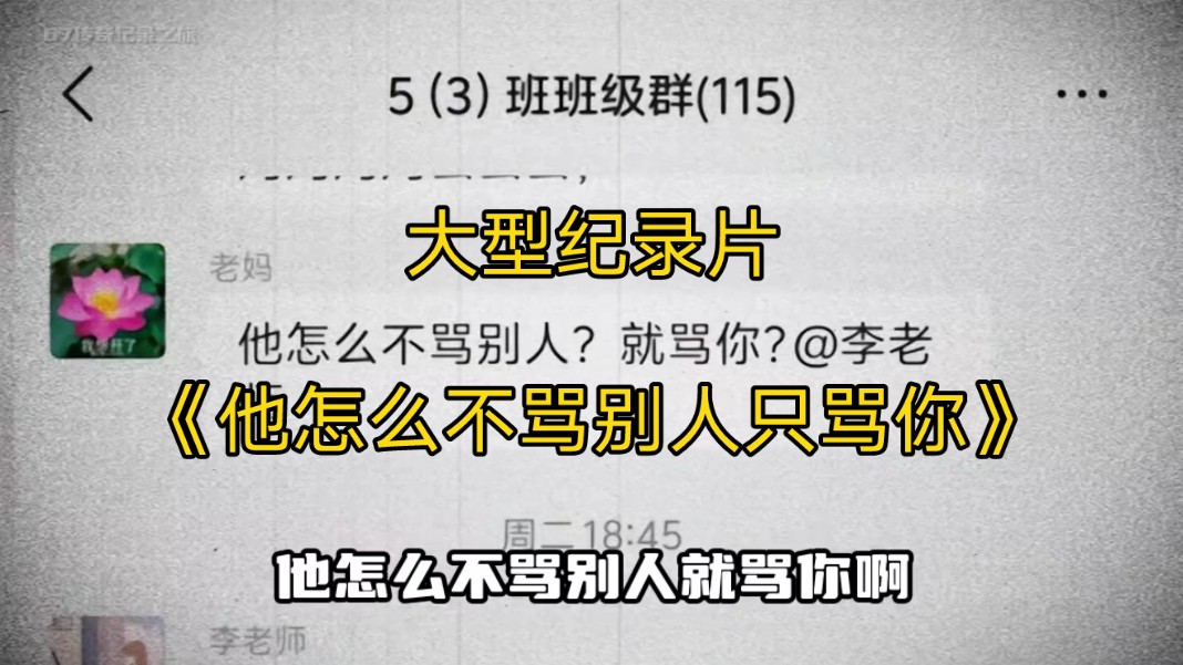 [图]大型纪录片《他怎么不骂别人只骂你》持续为您播出！