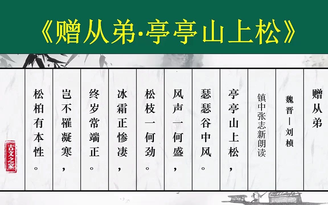 [图]《赠从弟·亭亭山上松》魏晋-刘桢 八年级语文镇中张志新朗读翻译