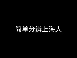 Descargar video: 简单分辨上海人