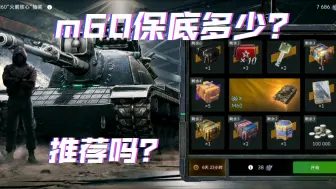 Descargar video: m60轮盘上架，保底多少，推不推荐一个视频你就知道。（wotb）坦克世界闪击战