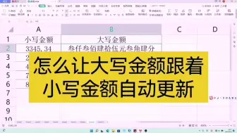 Скачать видео: 怎么让大写金额跟着小写金额自动更新 wps表格 excel表格