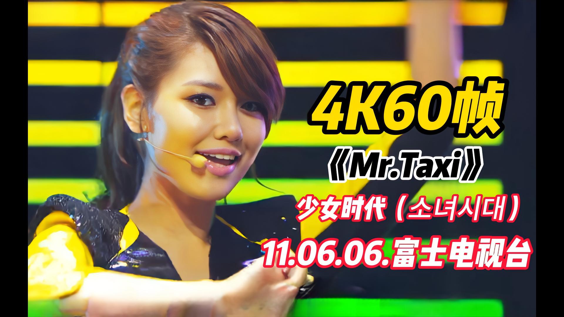 4k60帧〗这场的镜头感觉很好,少女时代《mr.taxi》11.06.06.