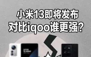 Télécharger la video: 小米13即将发布，对比iqoo新机，到底谁更强？