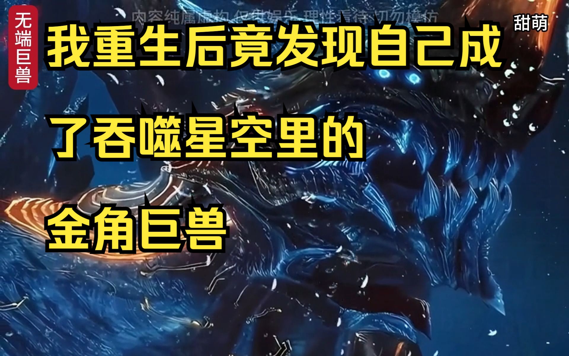 我重生后竟发现自己成了吞噬星空里的金角巨兽,还被人类追杀