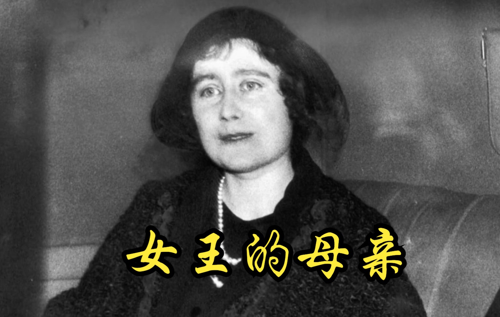 [图]【英国】【纪录片】女王的母亲 The Queen Mother