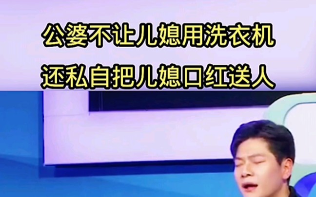 公婆不让儿媳用洗衣机,还私自把儿媳的口红送人,儿媳:太不尊重人 ＂哔哩哔哩bilibili