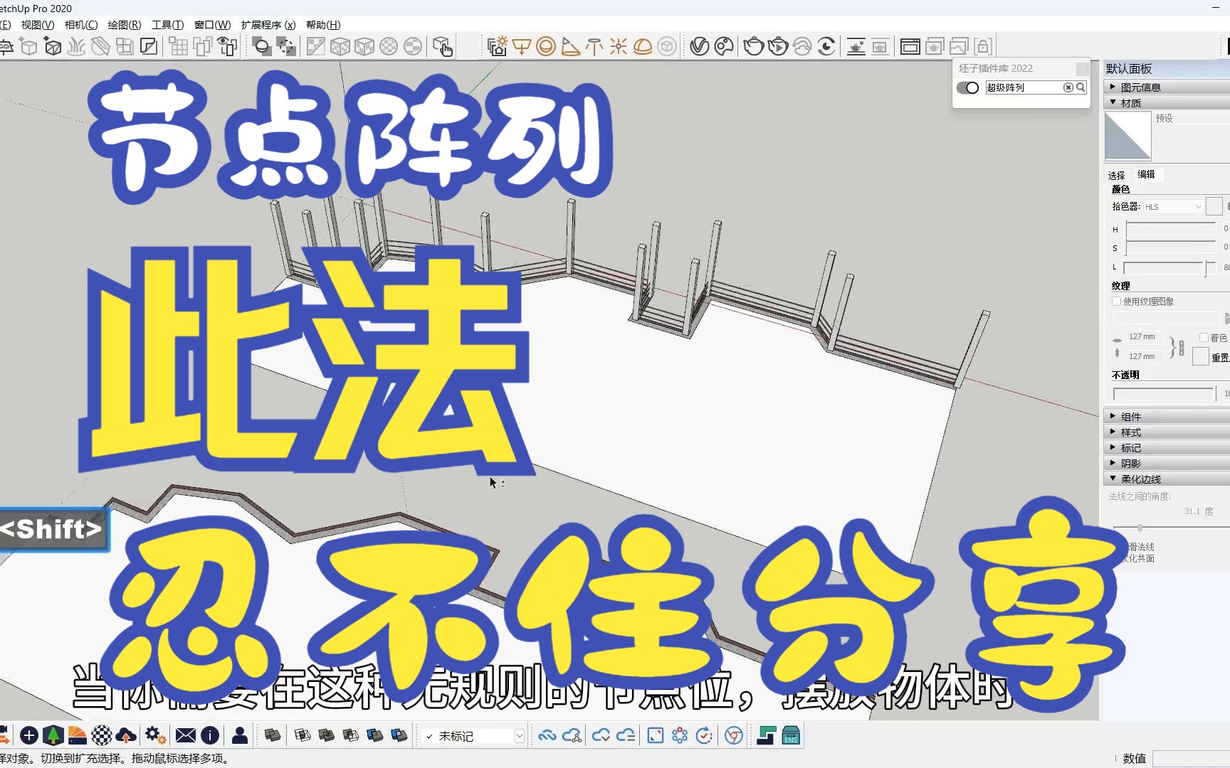 【Sketchup随时分享各种小技巧】节点阵列 过于好用 赶紧分享给大家哔哩哔哩bilibili