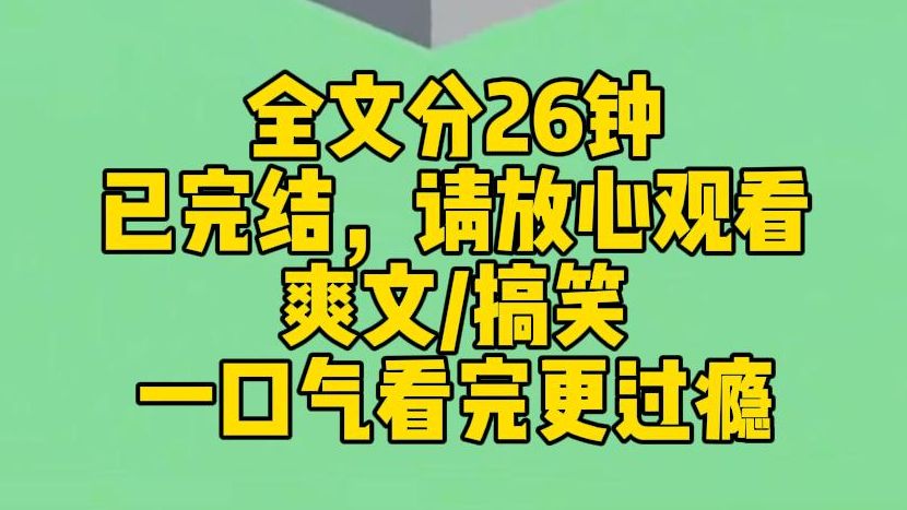 【完结文】公司上市当天,霸总宣布和白月光订婚的消息. 我从准正宫变成一个彻底出局的局外人. 既然如此,我就带着全公司摆烂了. 霸总缺资金,让...