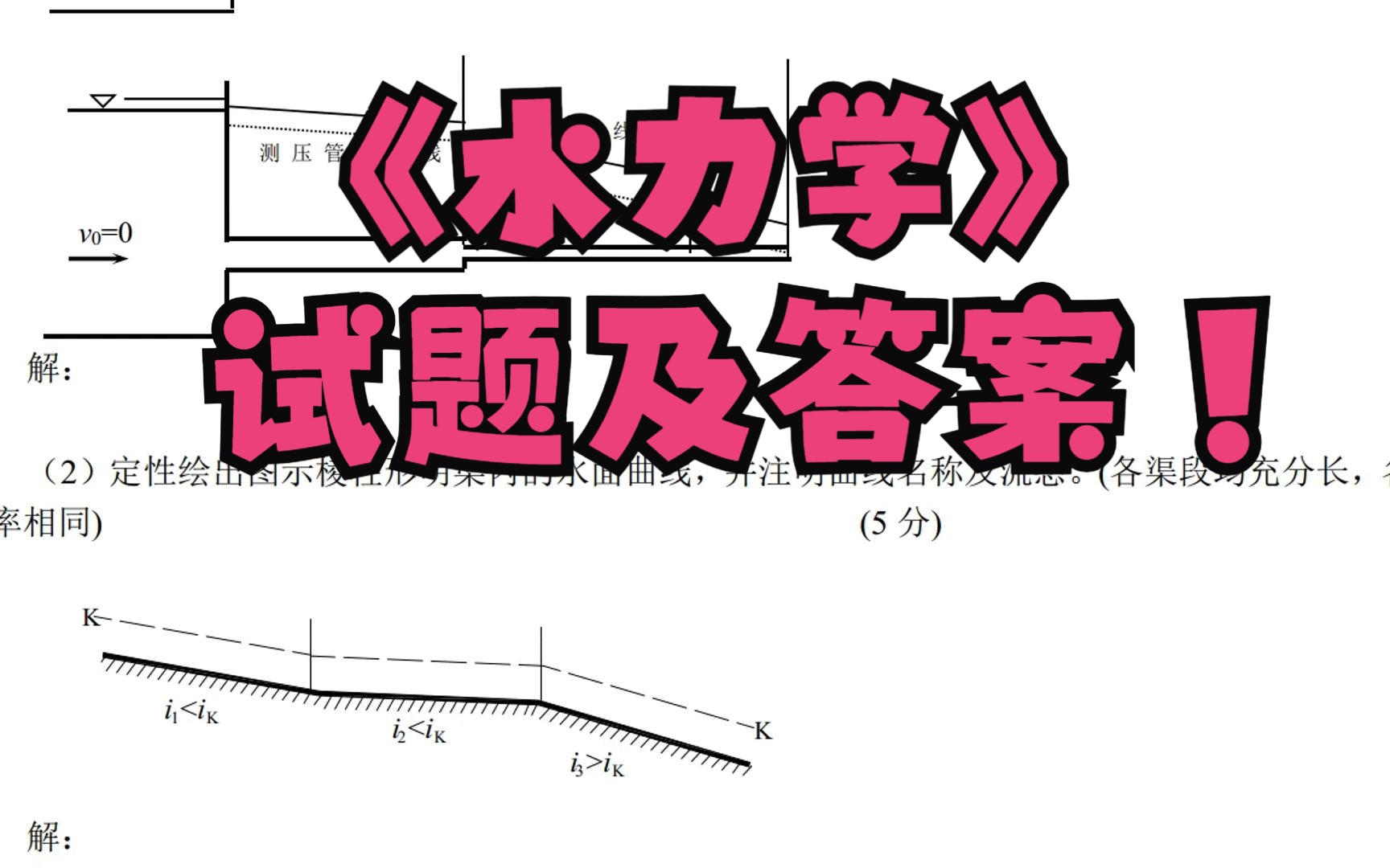 [图]期末考试学习资料打卡！《水力学》试题及答案+复习资料