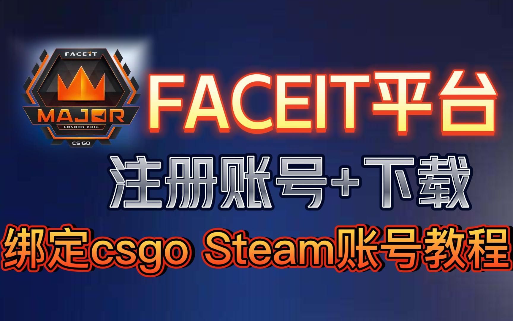 FACEIT平台下载及账号注册+绑定csgoSteam账号教程哔哩哔哩bilibili教程