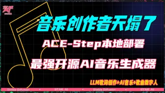 免费开源零基础也能秒变音乐制作人！ACE-Step  AI 音乐生成器， LLM歌词创作+歌曲数字人 ComfyUI本地部署教程