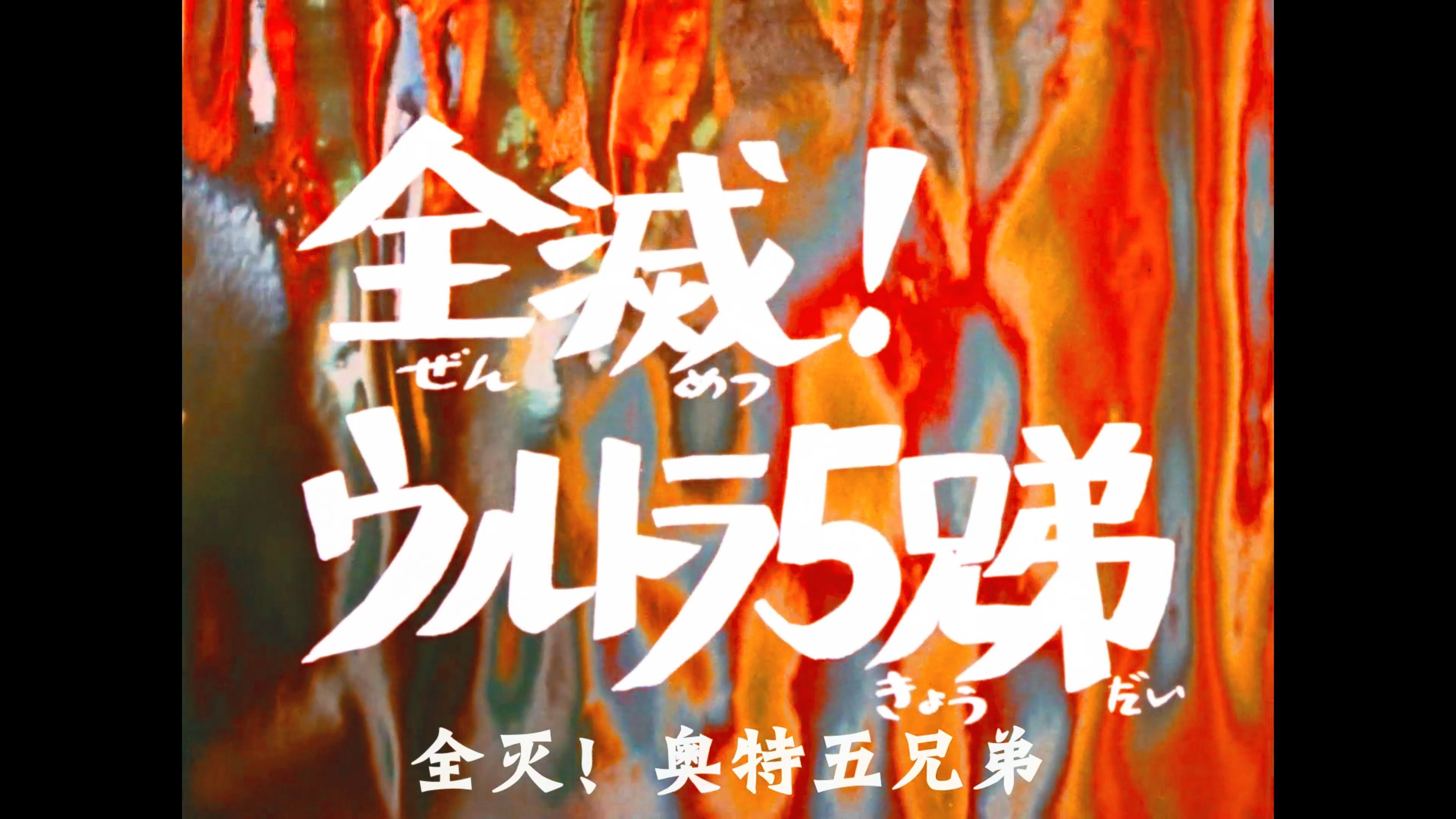艾斯奥特曼:全灭!奥特五兄弟