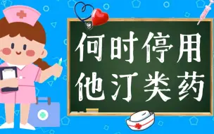 Download Video: 停用他汀类药物的3种情况